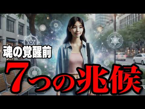 【霊的成長】あなたの魂が覚醒する直前に現れる7つの神秘的なサイン