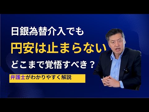 円安は【為替介入でも】止まらない。どこまで覚悟すべき？弁護士がわかりやすく解説