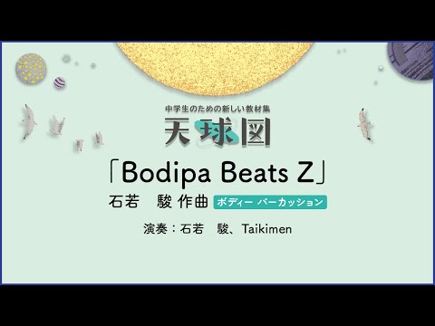 Bodipa Beats Z【ボディー パーカッション】石若　駿 作曲｜石若　駿、Taikimen