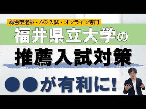 福井県立大学の推薦入試対策｜総合型選抜専門 二重まる学習塾