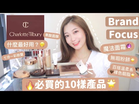 🌟Brand Focus🌟Charlotte Tilbury最好用的10樣產品🤭魔法面霜｜無瑕粉餅｜超溫柔顯白的唇色🍒(合作影片）🧸Heyman Lam🧸