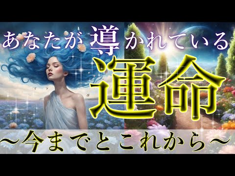 【お覚悟を⚠️】 あなたの今後の運命とは⁉️オラクルカードリーディング🦄スピリチュアル🦄🌟