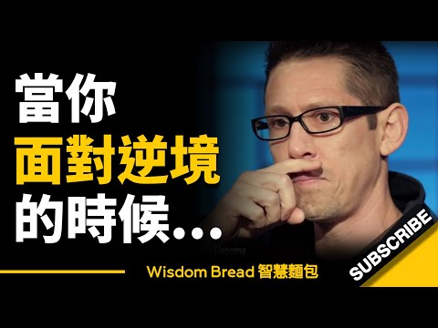 當你面對逆境時，這段話能幫到你 ► 簡單三個字，就能改變一切... - Hal Elrod 哈爾.埃爾羅德（中英字幕）