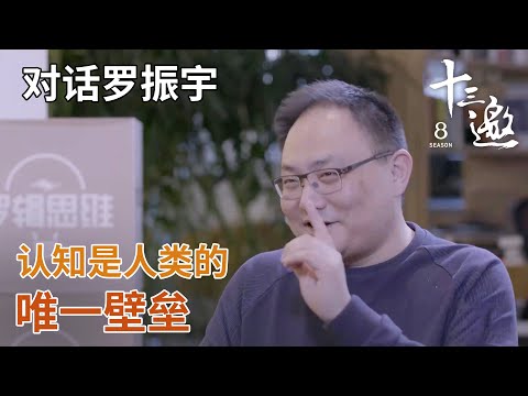 【对话罗振宇】在这个时代，认知是人之间唯一的壁垒！ 【十三邀第一季 Thirteen Talks Season1】