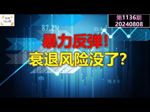 ✨【投资TALK君1136期】暴力反弹，创2022年来最大涨幅，衰退风险没了？✨20240808#cpi #nvda #美股 #投资 #英伟达 #ai #特斯拉