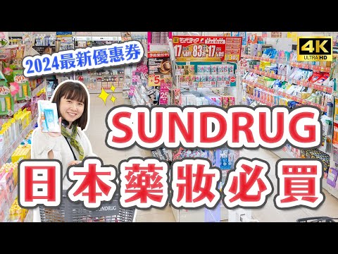 2024最新SUNDRUG藥妝優惠券✨｜必看！免稅藥妝再打折完整攻略😍日本藥妝推薦、上野藥妝必買、大正感冒藥、膠原蛋白粉、樂敦眼藥水、suisai酵素洗顏粉、EXCEL三合一眉筆｜日本旅遊・日本必買