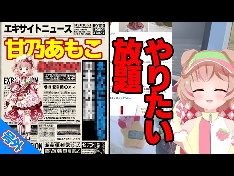 「甘乃あもこ」ストグラ外でもやっぱり火種担当？何でもアリ！もう誰も彼女を止められない！【エキサイトニュース/クイズ/切り抜き】