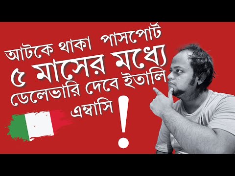 পাঁচ মাসের মধ্যে আটকে থাকা  পাসপোর্ট ডেলেভারি দেবে ইতালি এম্বাসি !