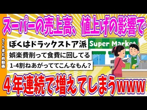 【2chまとめ】スーパーの売上高、値上げの影響で４年連続で増えてしまうwww【ゆっくり】