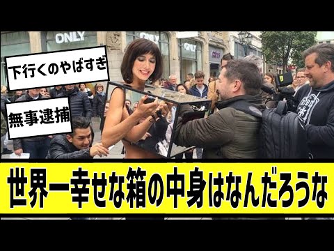 フランスの芸術家が規格外すぎるに対する2chの反応まとめ【なんＪ2chまとめ】#なんJ#2chまとめ#ネットの反応