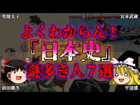 【ゆっくり解説】日本史の謎多き人物７選『闇学』