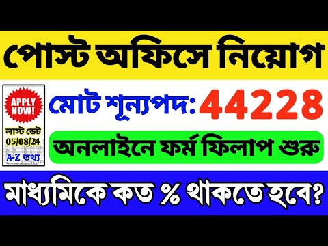 👍44228 শূন্যপদে পোস্ট অফিসে নিয়োগ (WB) | Post Office Recruitment 2024 | BPM, ABPM, GDS Vacancy 2024