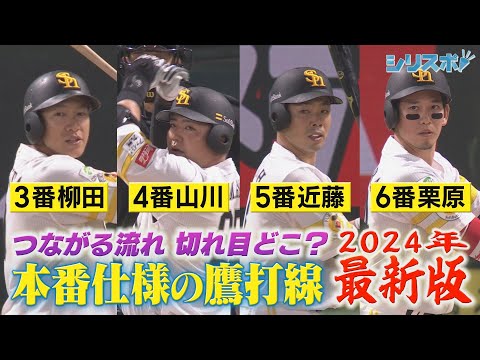 切れ目どこ？本番仕様でつながる鷹打線2024年最新版【シリスポ！ホークスこぼれ話】