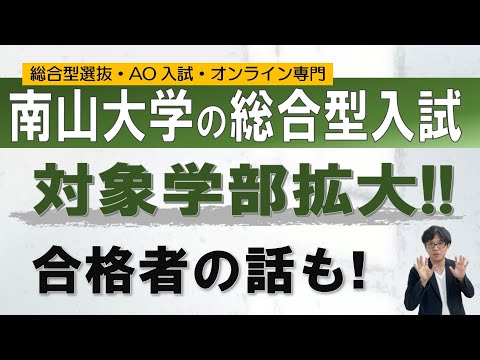 【学部拡大!】南山大学の総合型入試について｜二重まる学習塾