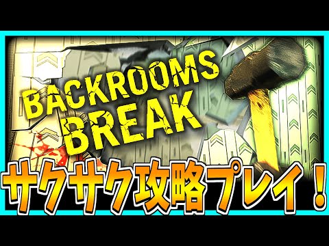 【Backrooms Break】バックルームをぶち壊しながら進むホラーゲームをサクサク攻略プレイ！