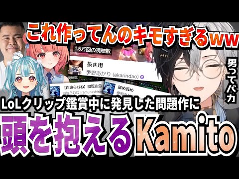 【Kamito】LoLクリップ鑑賞中に次々と問題作を発見し、頭を抱えてしまうKamito【かみと切り抜き】