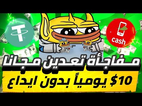 مفاجاه تعدين مجاني 10$😱🔥 يومياً بدون ايداع للمبتدئين سحب فوري بدون راس مال ما تضيعش الفرصه💯✅