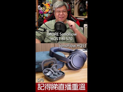 [ 直播精華 ]  1MORE SonoFlow HQ51、S70 購買、試聽前要留意的事