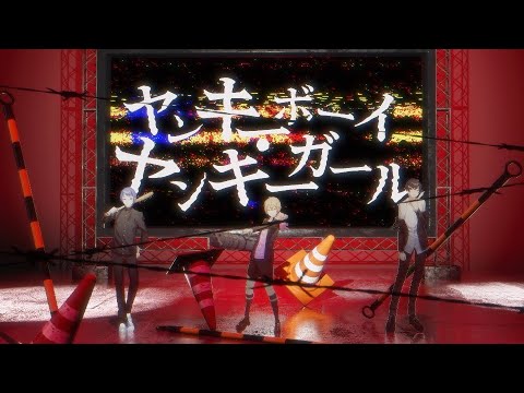 ヤンキーボーイ・ヤンキーガール / 子麦粉 × Ama. × まさとし