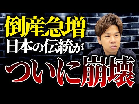 なぜこんなことに...日本が誇るべき最強の企業が倒産爆増している悲しい現状を徹底解説します！