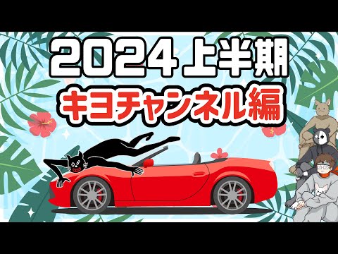 【TOP4】遊んでくれてありがとう！2024年上半期を振り返る 〜キヨチャンネル編〜