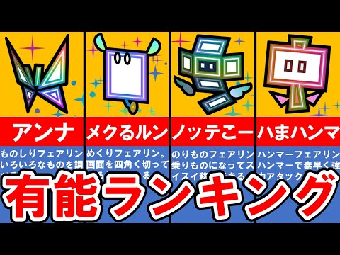 【スーパーペーパーマリオ】で大活躍するフェアリンたちの有能さランキング TOP12【ゆっくり解説】