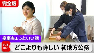 「少し緊張していますが…」どこよりも詳しい愛子さま初地方公務「両親と同じ道をたどっているんですね」【皇室ちょっといい話】(168)