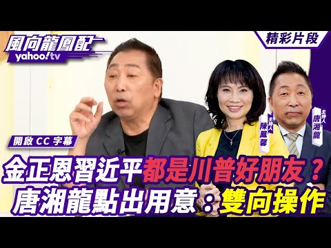 CC字幕｜美國選後最關注關鍵字「Revenge」？金正恩、習近平都是川普好朋友？唐湘龍點出用意：雙向操作  【#風向龍鳳配】20241108