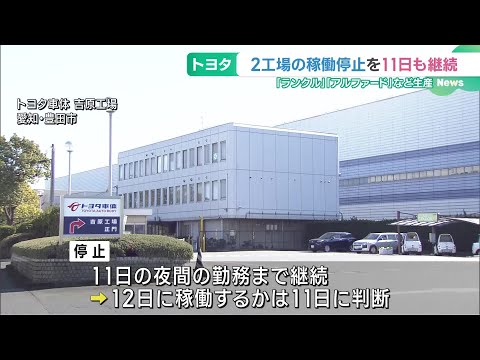 ランクル、アルファードなど生産トヨタ2工場で稼働停止を11日も継続　一部設備で確認作業実施のため (24/11/08 18:56)