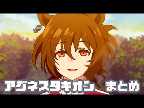 【ウマ娘】アグネスタキオンまとめ