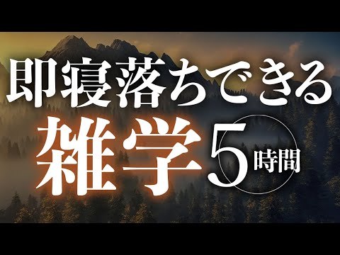 【睡眠導入】即寝落ちできる雑学5時間【合成音声】