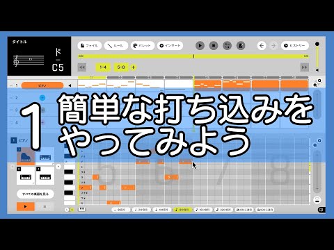 【カトカトーン】解説＃１ 簡単な打ち込みをやってみよう | 教育芸術社