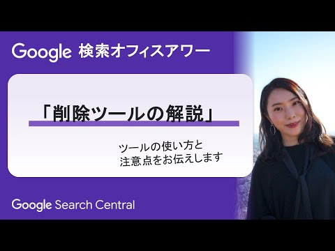 Japanese Google Search Office Hours（ #Google検索オフィスアワー 2024 年 05 月 30 日）