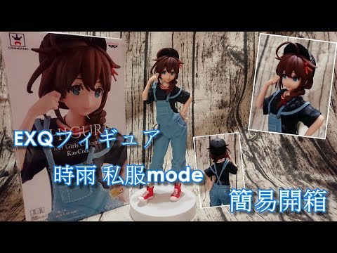 【簡易開箱/艦これ】EXQ 景品  時雨 私服mode