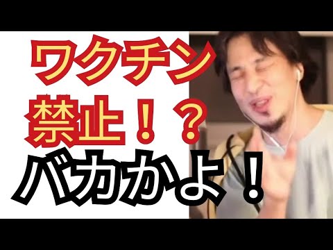 ワクチン禁止令！バカは死ぬまで治らない【ひろゆき切り抜き】