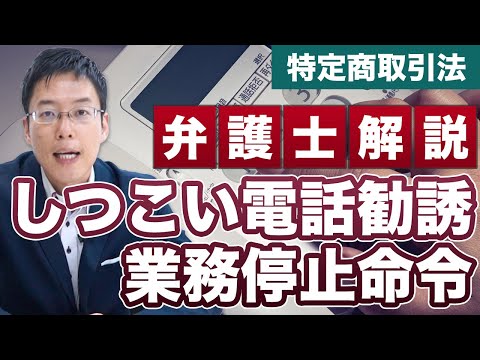 しつこい電話勧誘に業務停止命令！特定商取引法の注意点