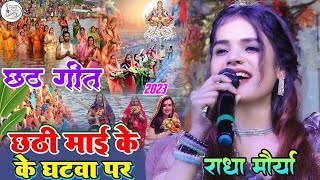 #Radha_Maurya छठी माई के घटवा पर आजन बाजन ||Chhathi Mai Ke Ghatwa par|| #राधा_मौर्या छठ गीत 2023