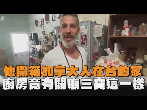 他開箱加拿大人在台的家　廚房竟有關廟三寶這一樣