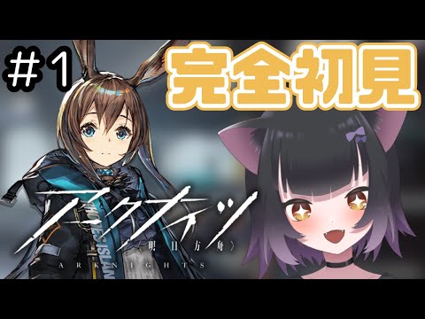 【アークナイツ】完全初見！先輩ドクターさん教えてください！【猫乃くろね / 新人Vtuber】#初見歓迎