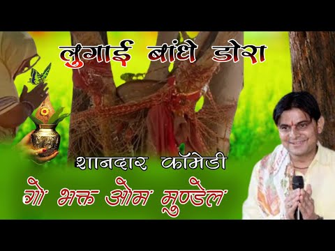 मजेदार कॉमेडी  || ओम मुण्डेल || भैंस की साखल उतारे दिवालो || Om ji mundel || DRG MUSICAL