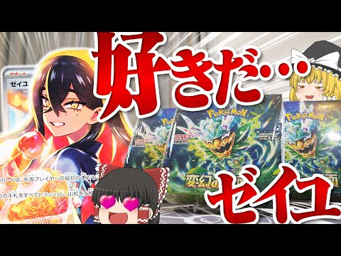 【ポケカ #87】最新弾『変幻の仮面』3箱でゼイユのSARが欲しい！！！ 【ゆっくり実況】