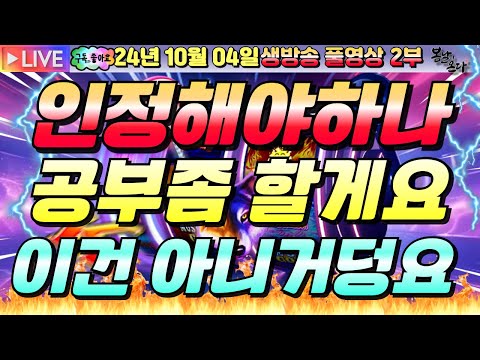 [생방송][ 10월04일 ][2부]공부좀 해야겠어요~!! 슬롯머신][온라인슬롯][슬롯라이브][슬롯생방송][프라그마틱][강원랜드]