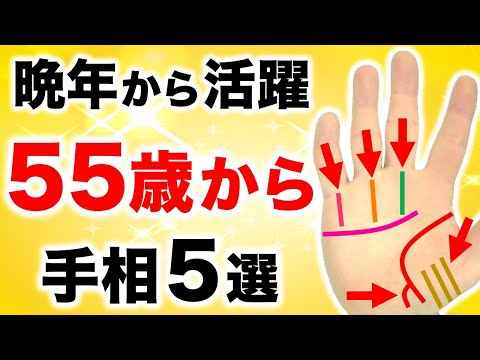 【手相】５５歳から本領発揮！晩年から大活躍する手相５選