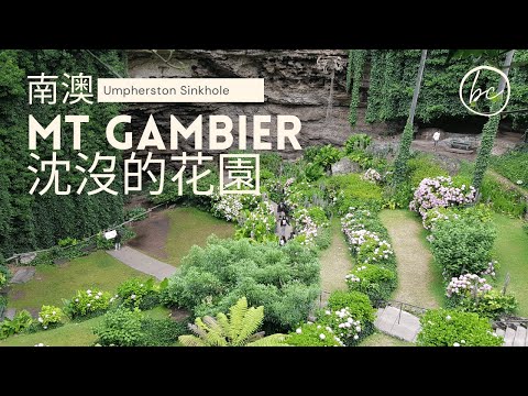 mount gambier attractions | Umpherston Sinkhole #shorts