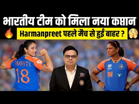 India vs New Zealand 1st ODI MATCH 2024 | Harmanpreet Kaur Unfit! Smriti Mandhana Takes Charge