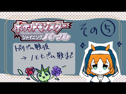 【トバリジム後】ポケモンBDSP⑤【からいきます！】