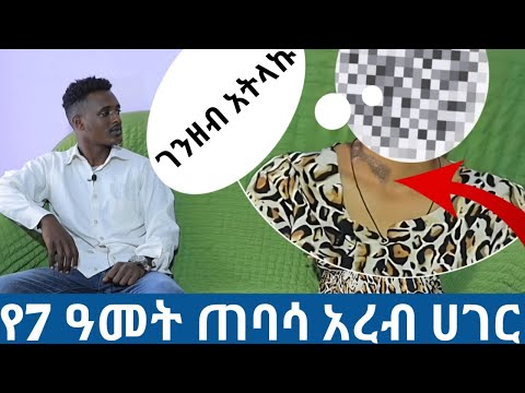 ሊደፍረኝ ሲል አስቆምኩትIያልተሰሙ የአረብ አገር ጉዶችI#comedianeshetu #habesha