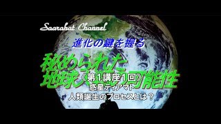 ■サアラチャンネル/【第１講座-１回】惑星ティアマト、人類誕生のプロセスとは？《進化の鍵を握る秘められた地球人類の可能性》