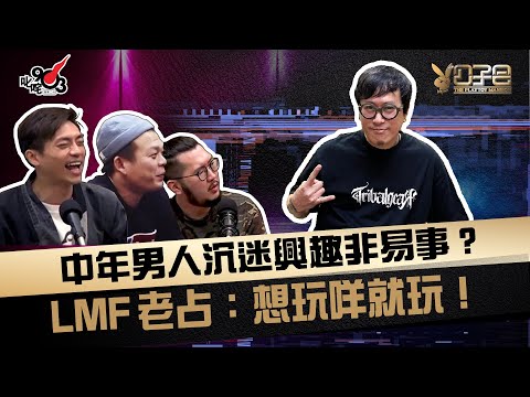 中年男人沉迷興趣非易事？ LMF 老占：想玩咩就玩咩！