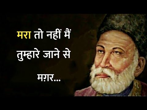 Mirza ghalib shayari || Best shayari in hindi || Ghalib ki shayari in hindi || shayari || मरता नहीं